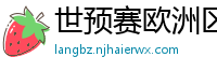 世预赛欧洲区赛程表